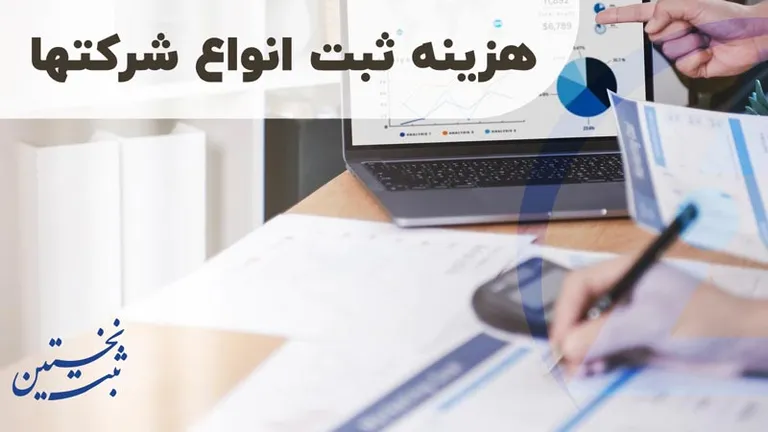 هزینه ثبت انواع شرکتها