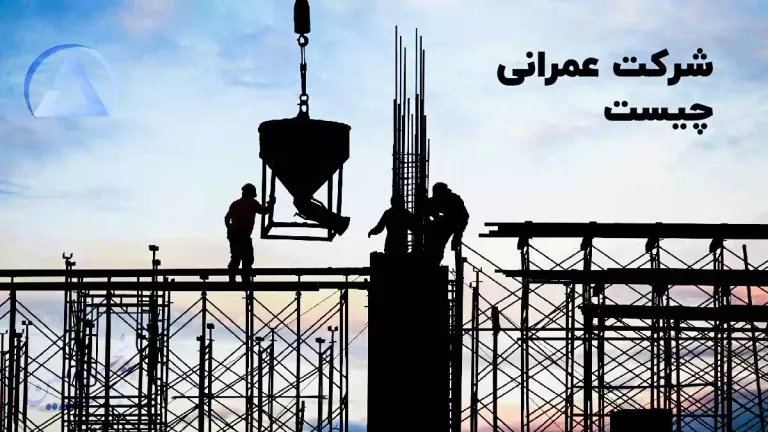 شرکت عمرانی چیست
