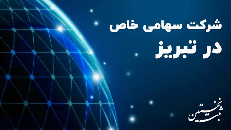 شرکت سهامی خاص در تبریز شرکت سهامی خاص در تبریز