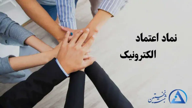 نکات مهم برای دریافت اینماد نکات مهم برای دریافت اینماد
