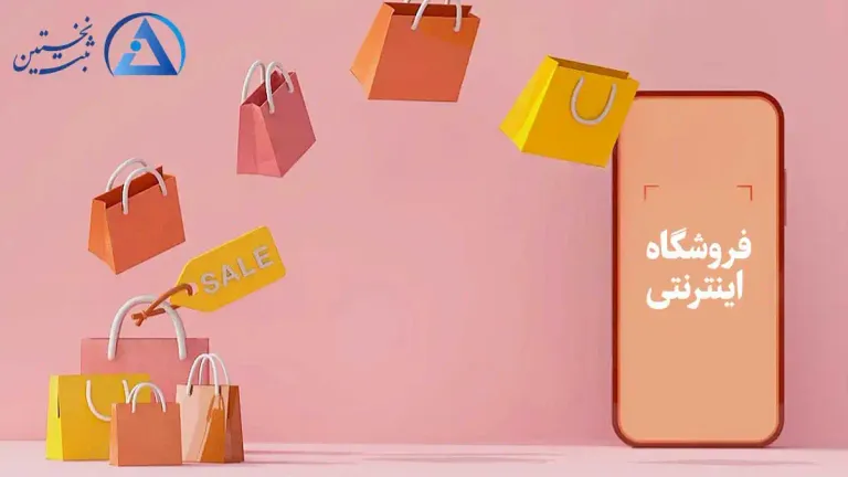 فروشگاه اینترنتی فروشگاه اینترنتی