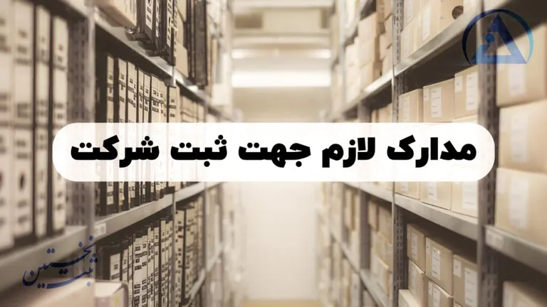 مدارک مورد نیاز ثبت شرکت