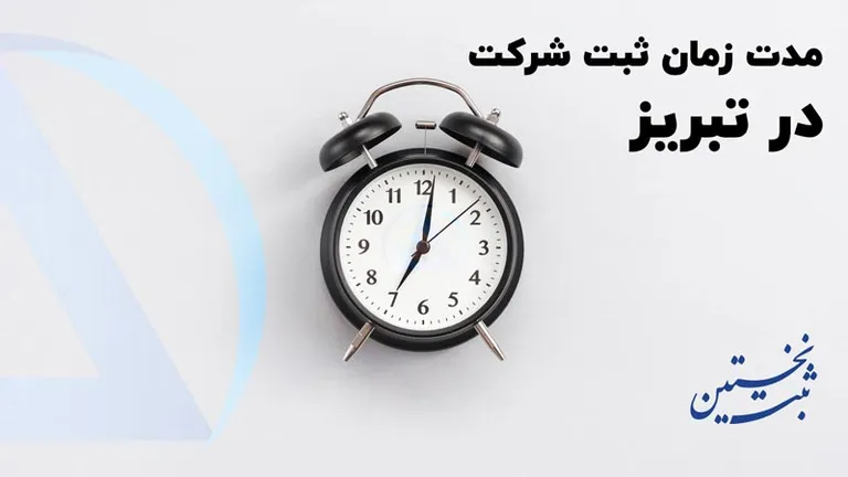 مدت زمان ثبت شرکت در تبریز مدت زمان ثبت شرکت در تبریز