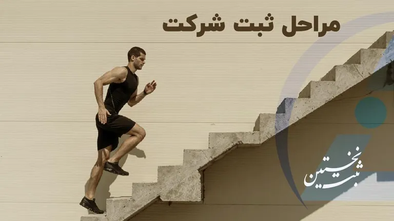 مراحل ثبت شرکت در تبریز مراحل ثبت شرکت در تبریز