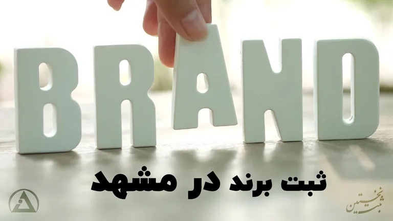 ثبت برند در مشهد