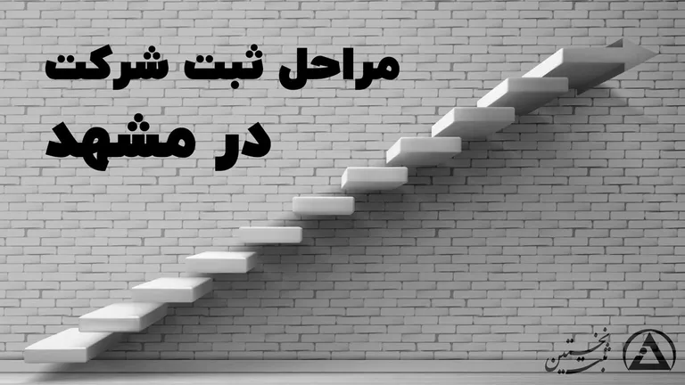مراحل ثبت شرکت در مشهد