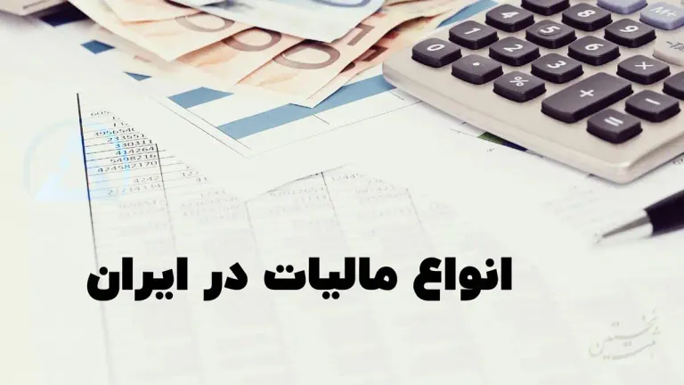 انواع مالیات در ایران