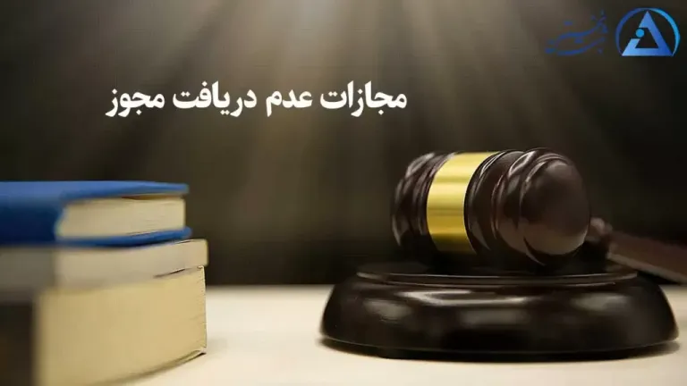 مجازات عدم دریافت مجوز