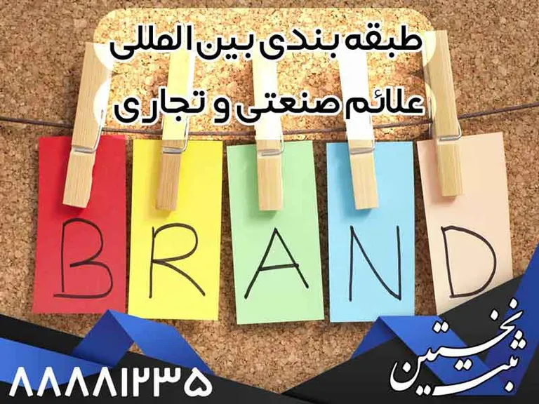 طبقه بندي بين المللي برند