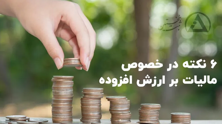 6 نکته در خصوص مالیات بر ارزش افزوده
