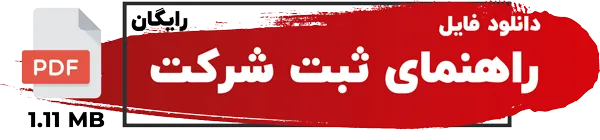 راهنمای ثبت شرکت pdf