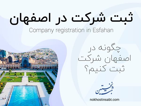 ثبت شرکت در اصفهان