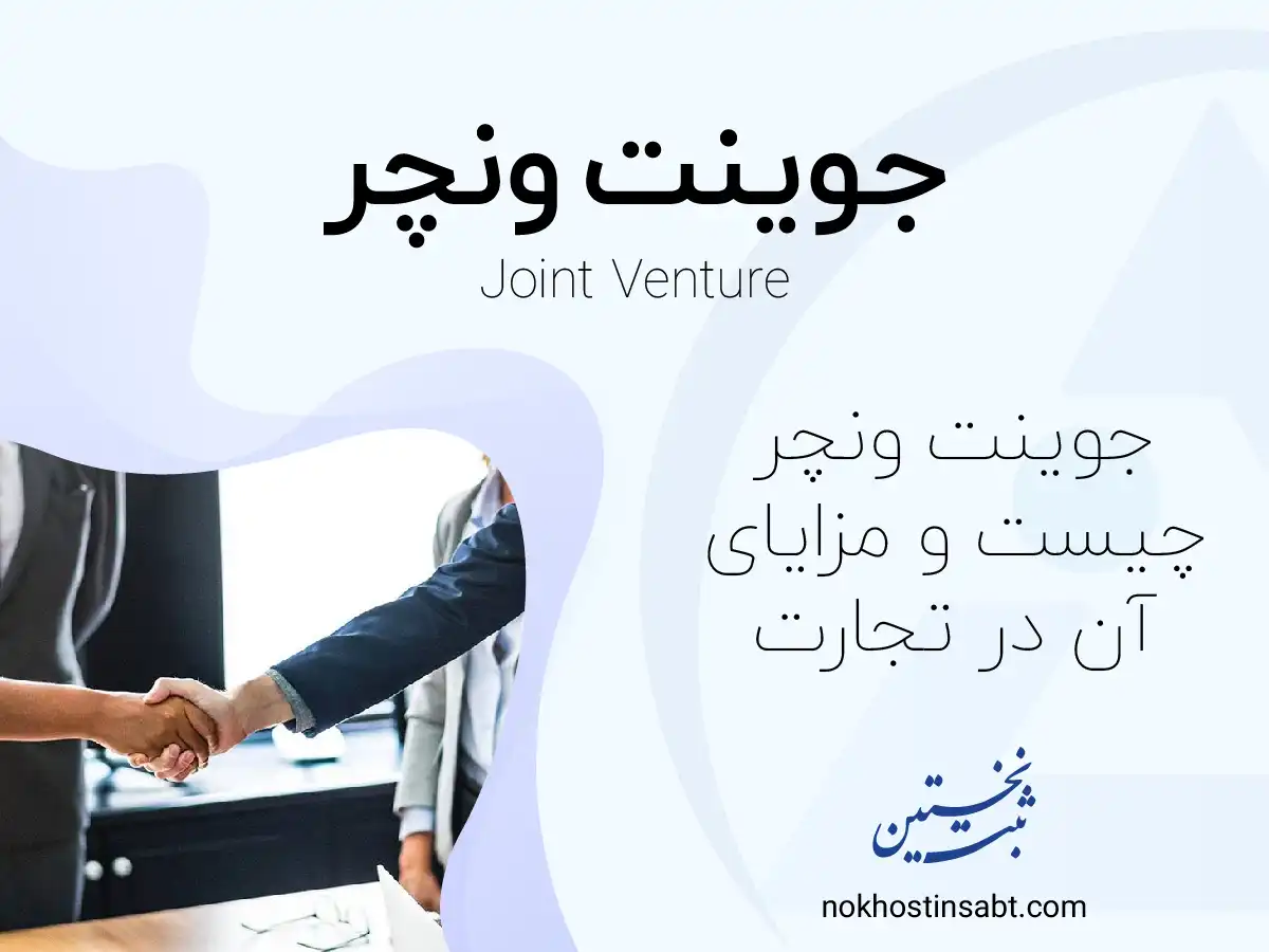 جوینت ونچر