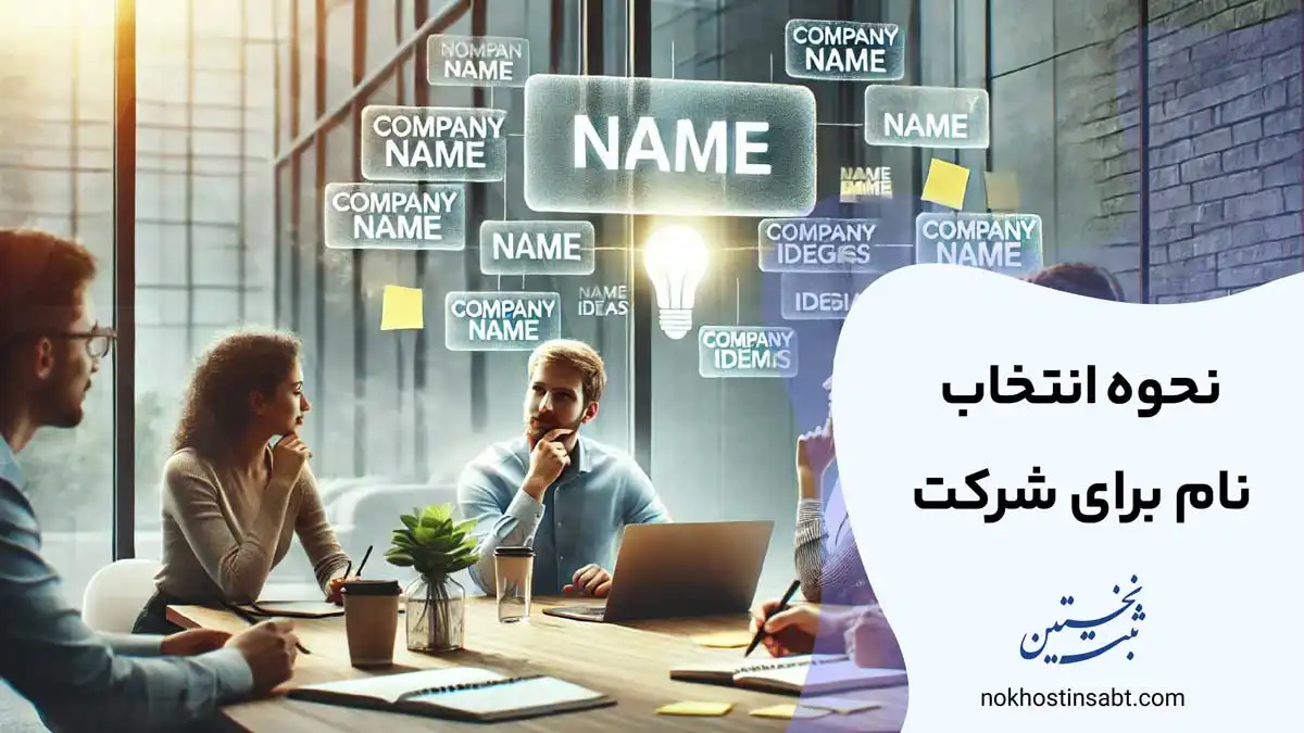 نحوه انتخاب نام برای شرکت
