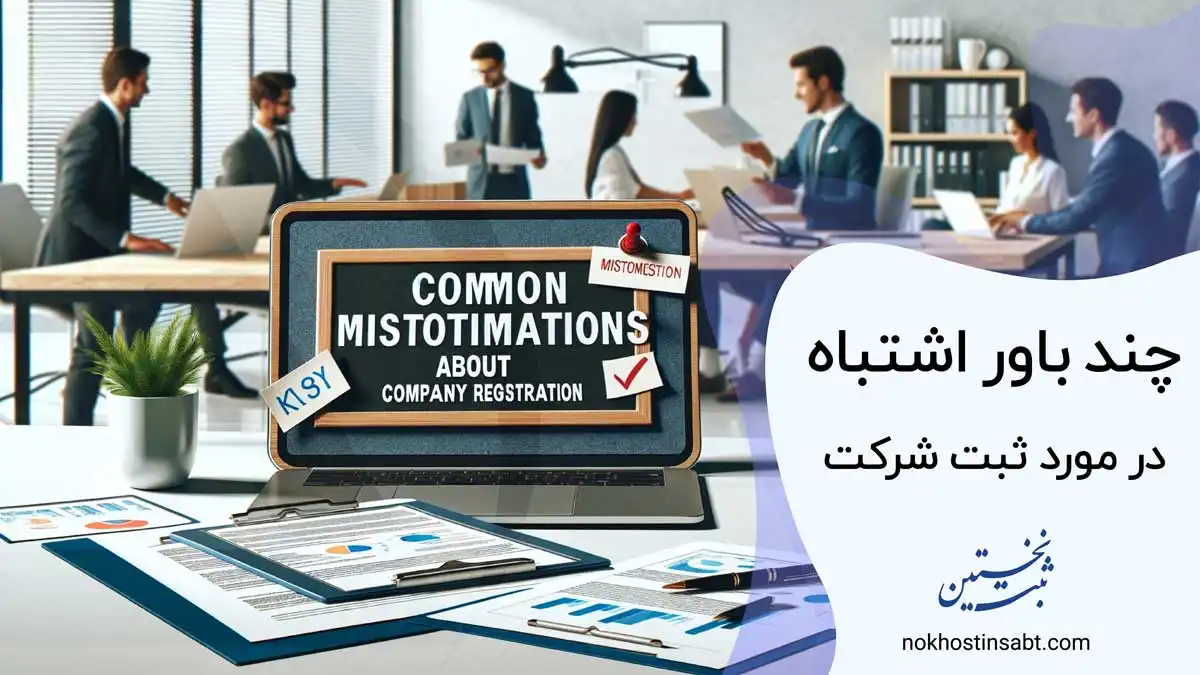 چند باور اشتباه در مورد ثبت شرکت