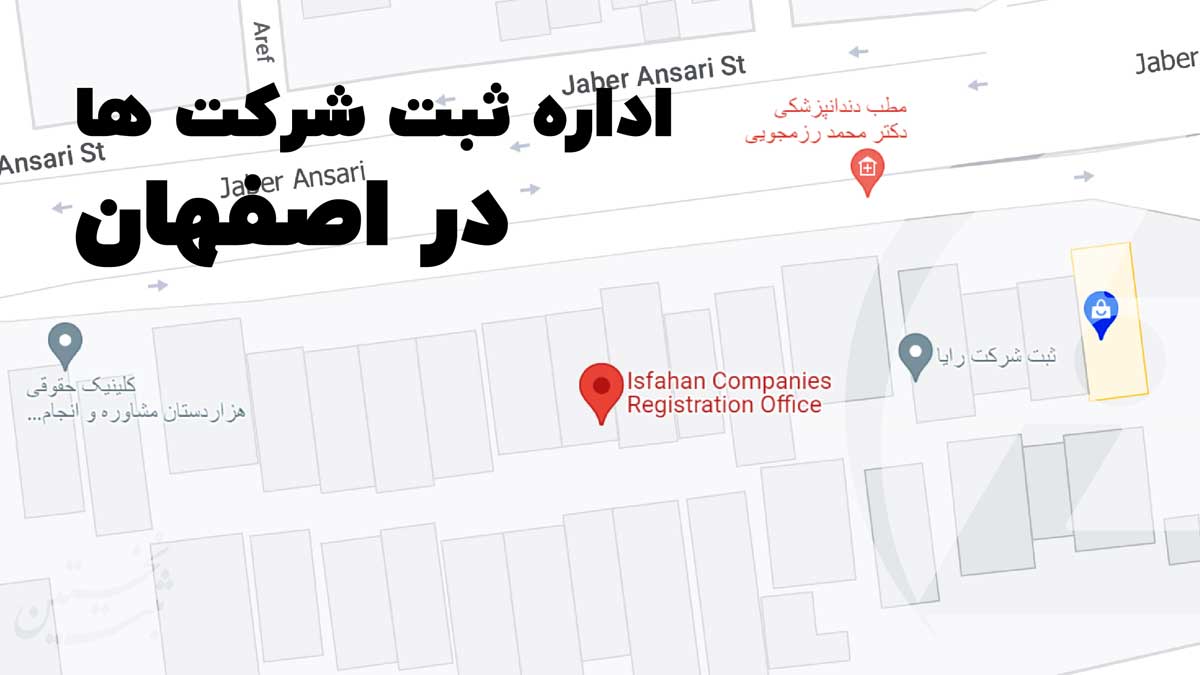 اداره ثبت شرکت اصفهان