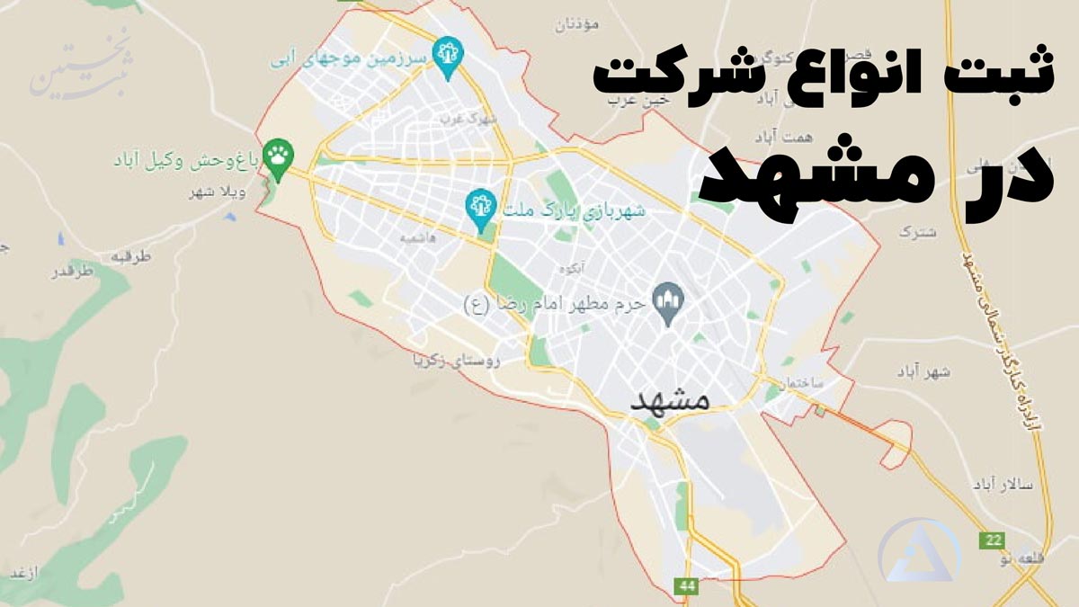 ثبت انواع شرکت در مشهد