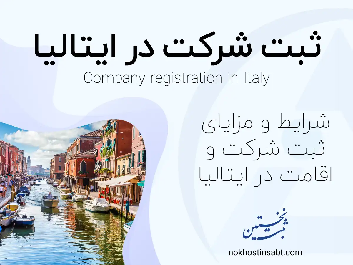 ثبت شرکت در ایتالیا