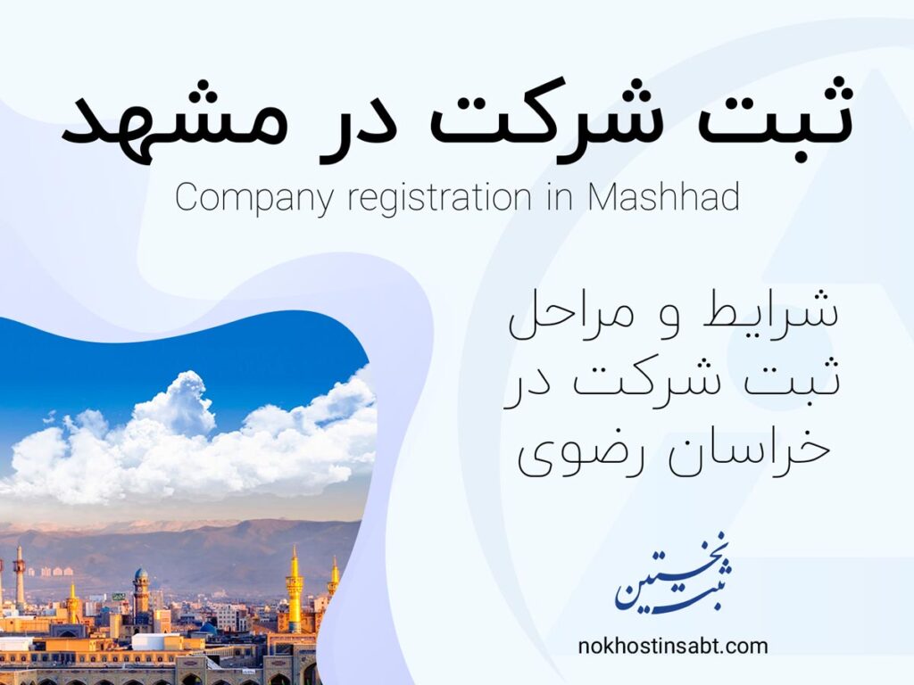 ثبت شرکت در مشهد