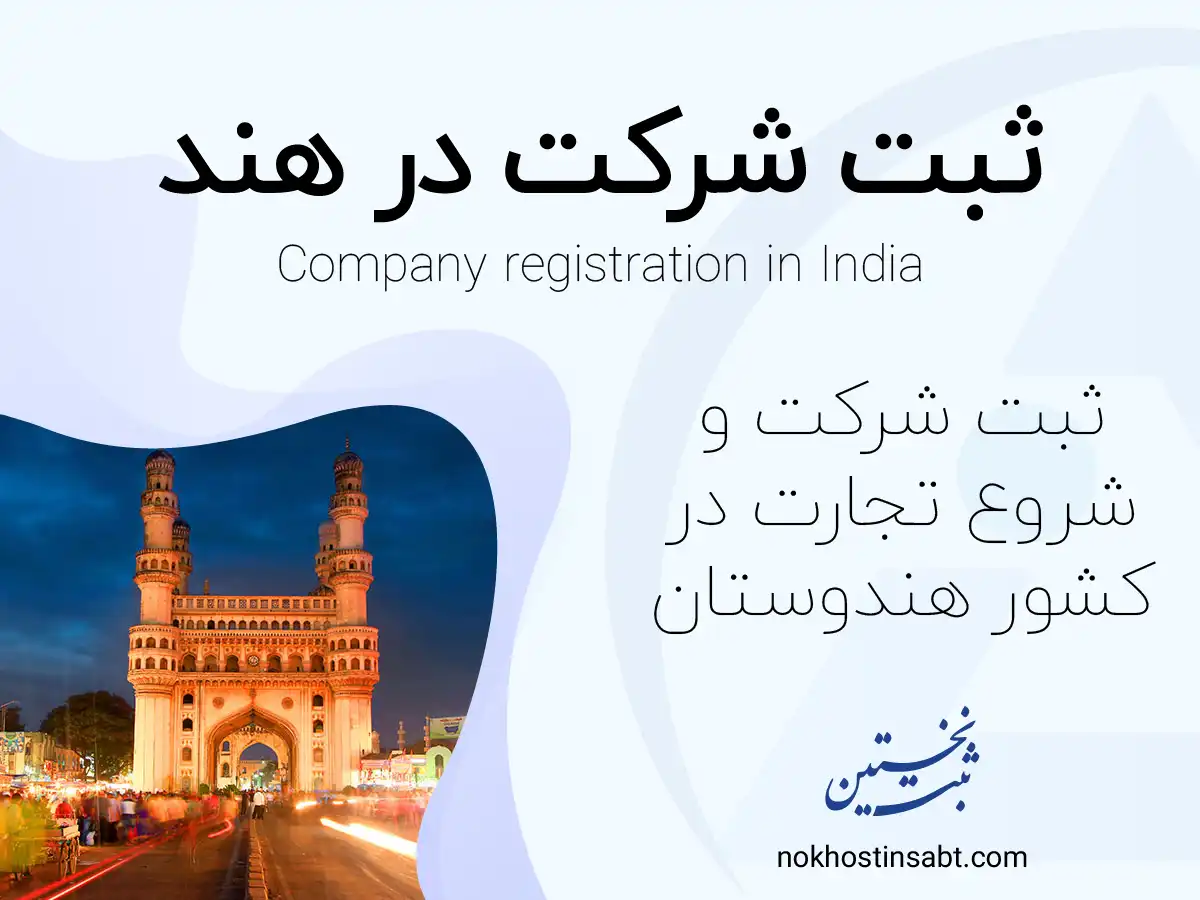 ثبت شرکت در هند