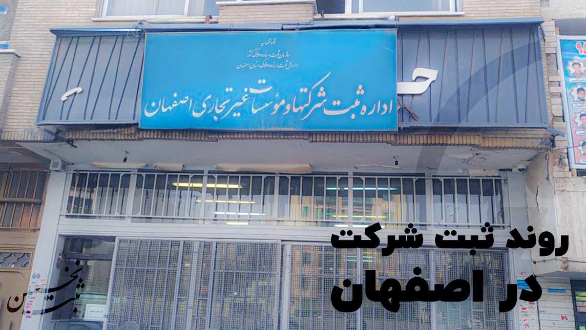 روند ثبت شرکت در اصفهان