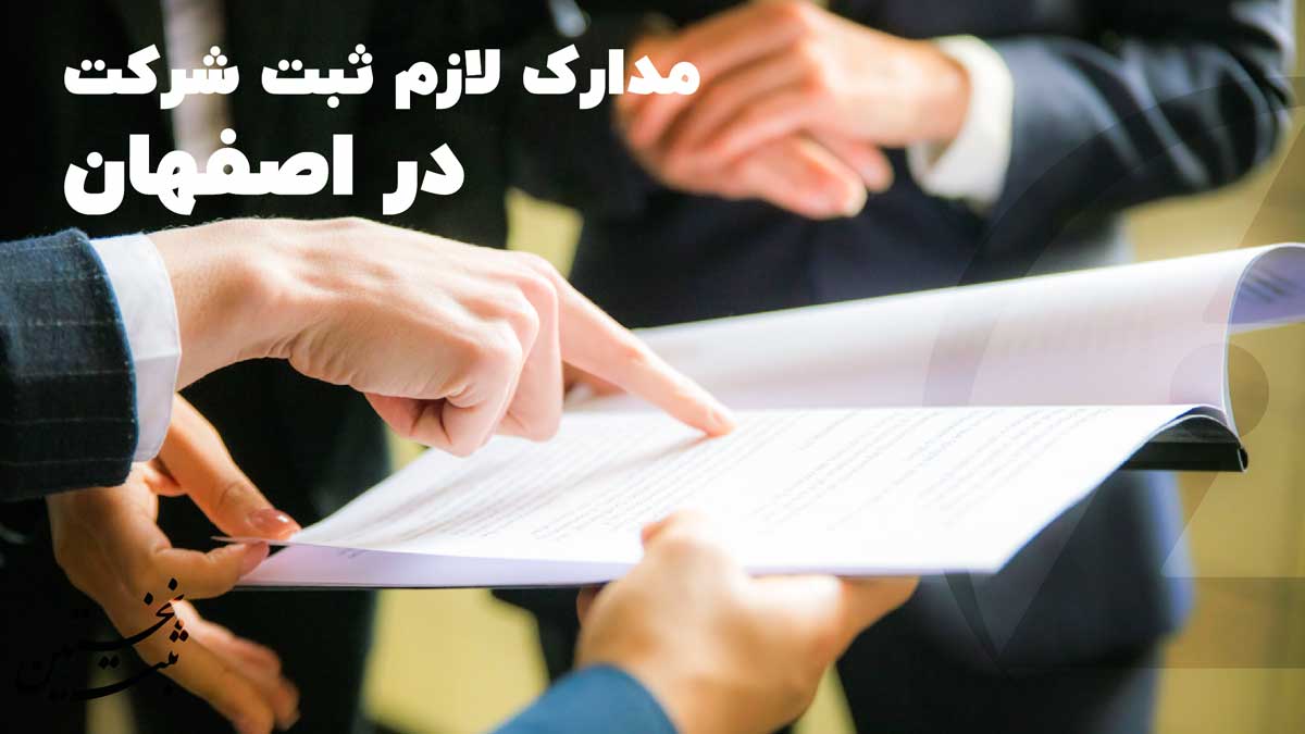 مدارک ثبت شرکت در اصفهان