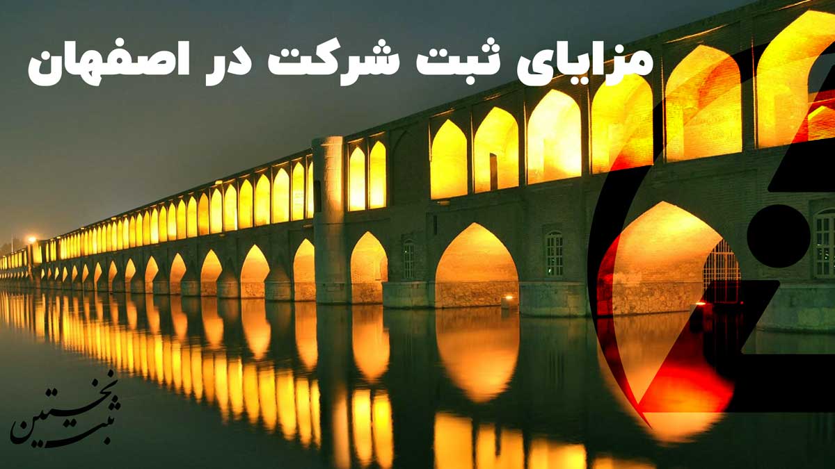 مزایای ثبت شرکت در اصفهان