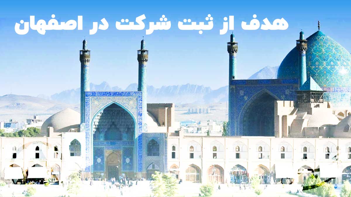 هدف از ثبت در اصفهان