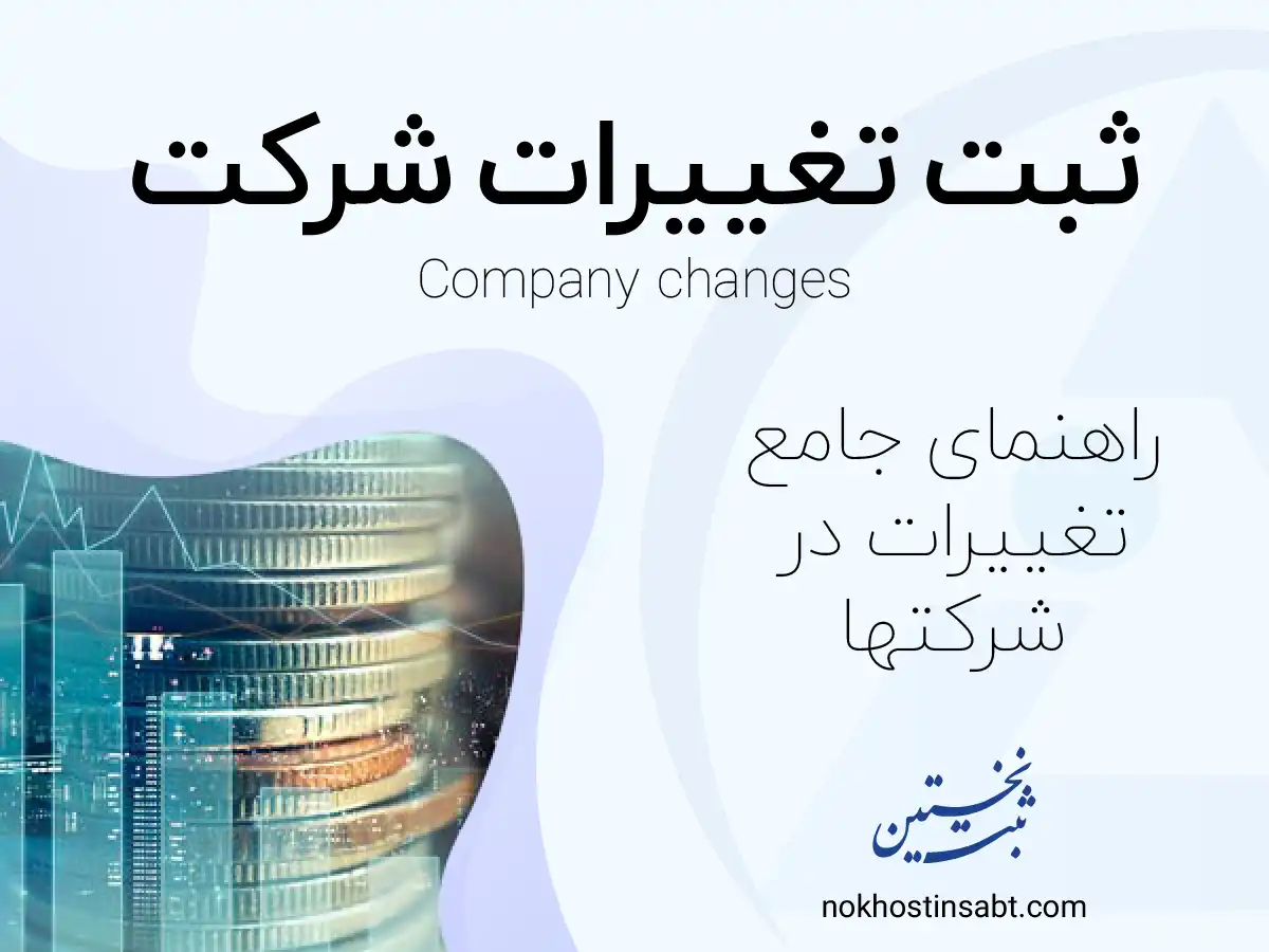 ثبت تغییرات شرکت