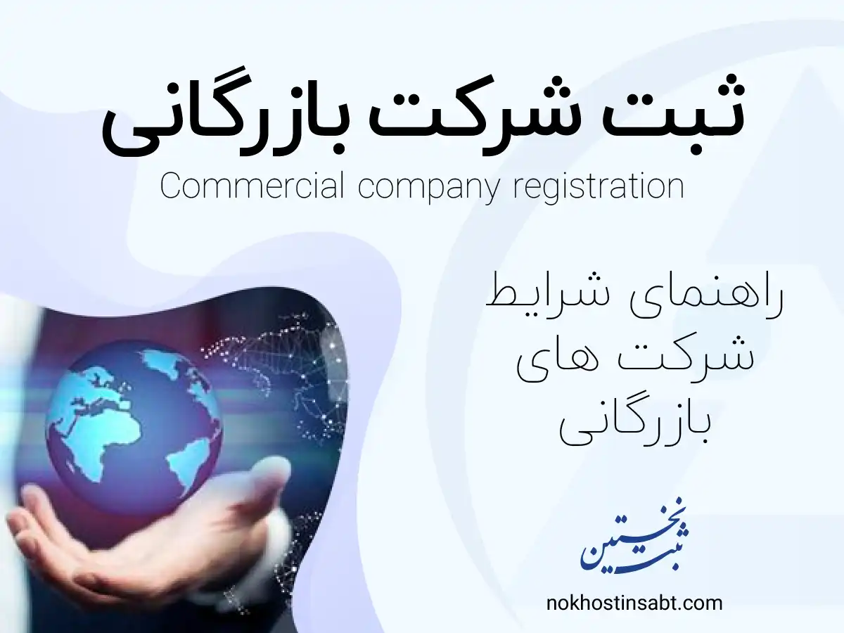 ثبت شرکت بازرگانی