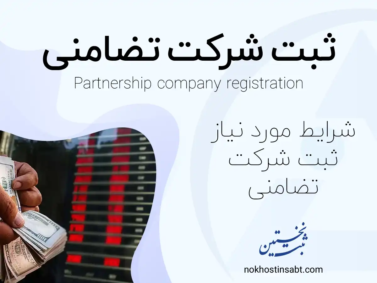 ثبت شرکت تضامنی