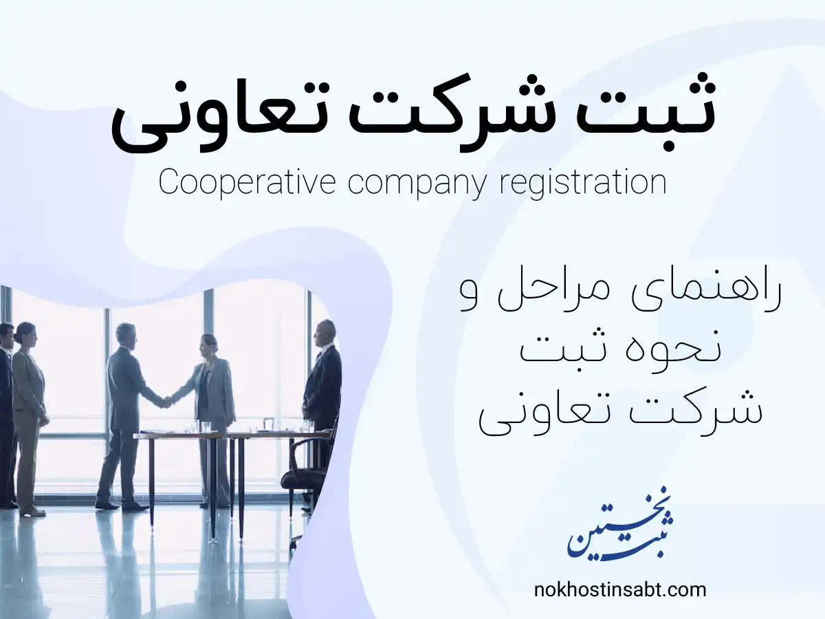 ثبت شرکت تعاونی