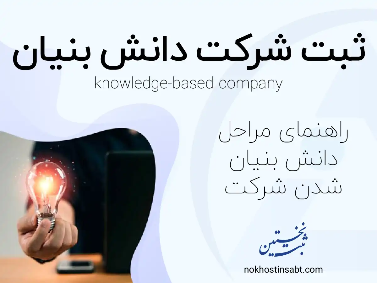 ثبت شرکت دانش بنیان