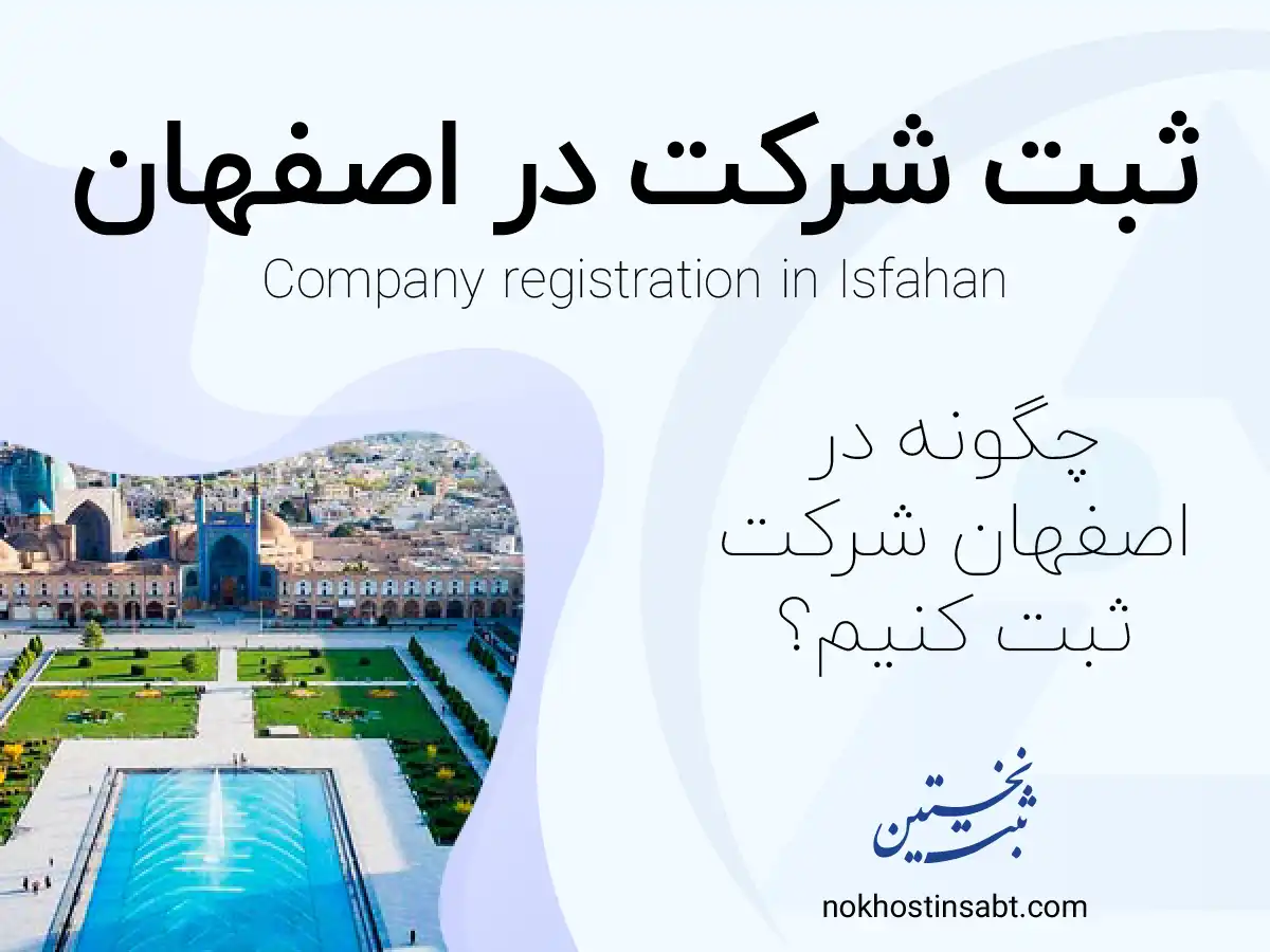 ثبت شرکت در اصفهان