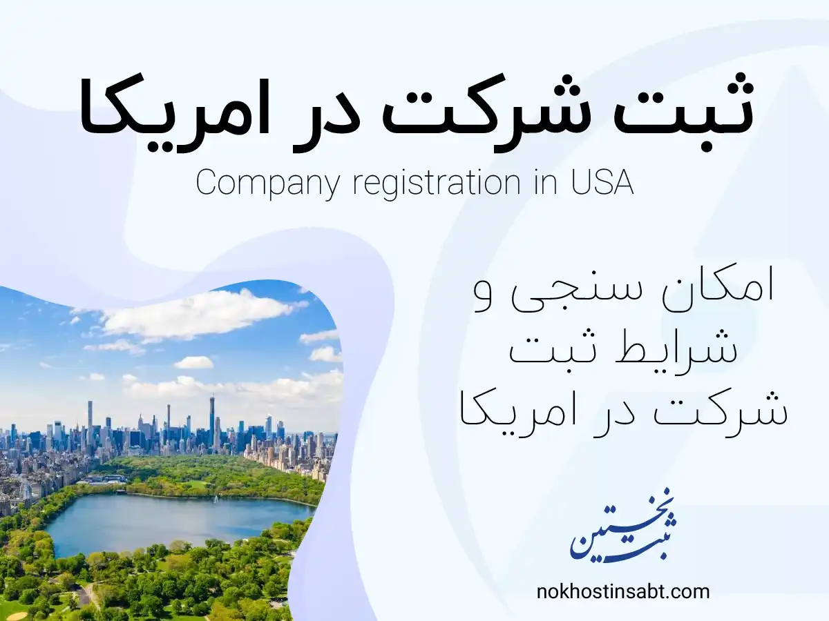 ثبت شرکت در امریکا