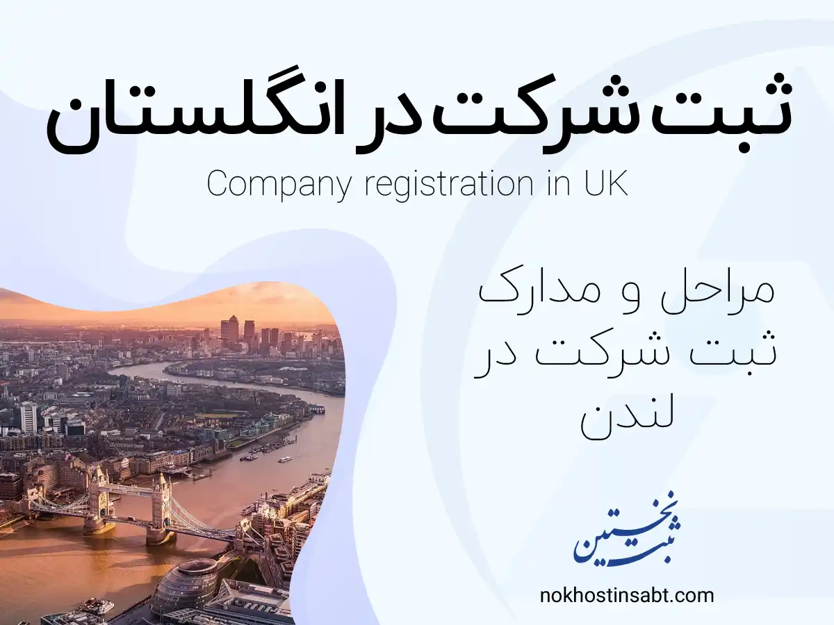ثبت شرکت در انگلستان