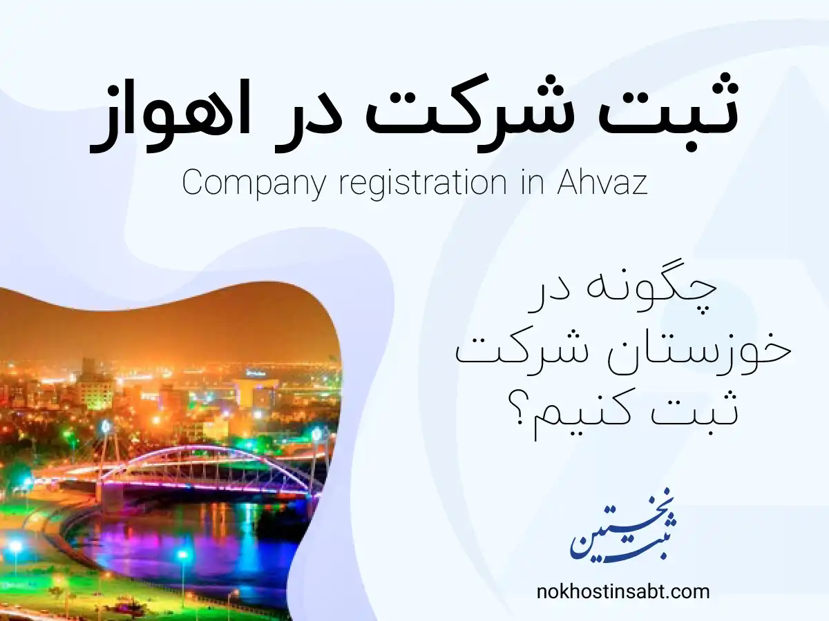ثبت شرکت در اهواز