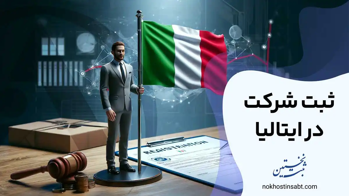 ثبت شرکت در ایتالیا