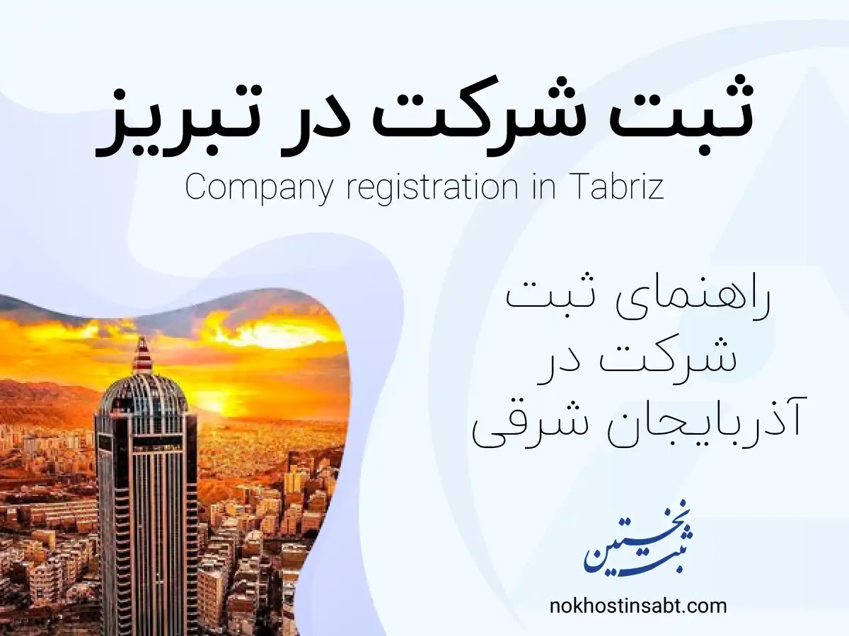 ثبت شرکت در تبریز