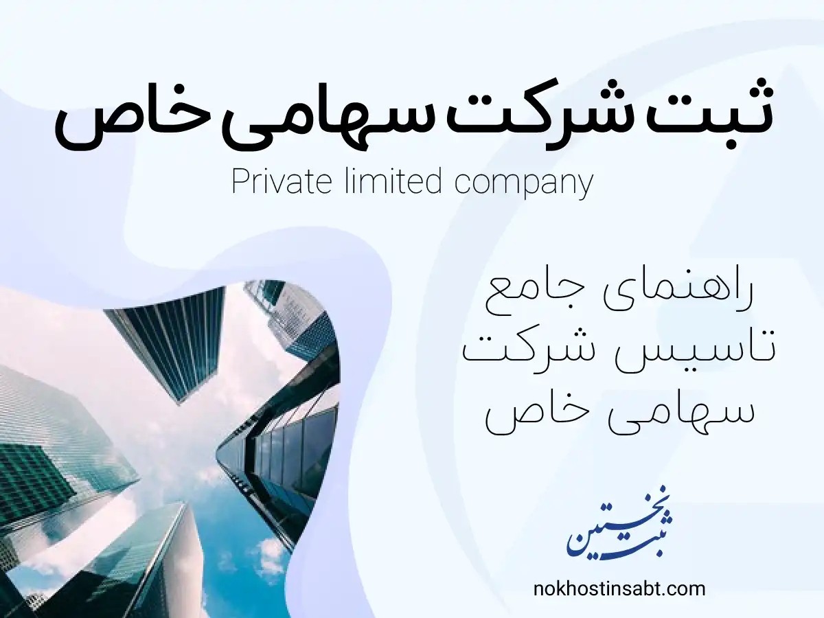 ثبت شرکت سهامی خاص