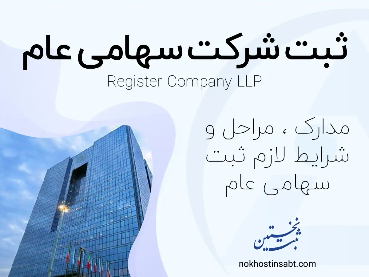 ثبت شرکت سهامی عام