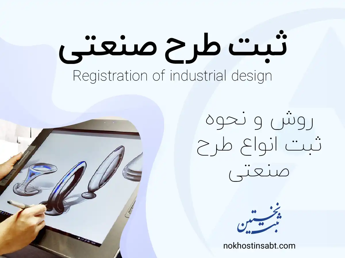 ثبت طرح صنعتی