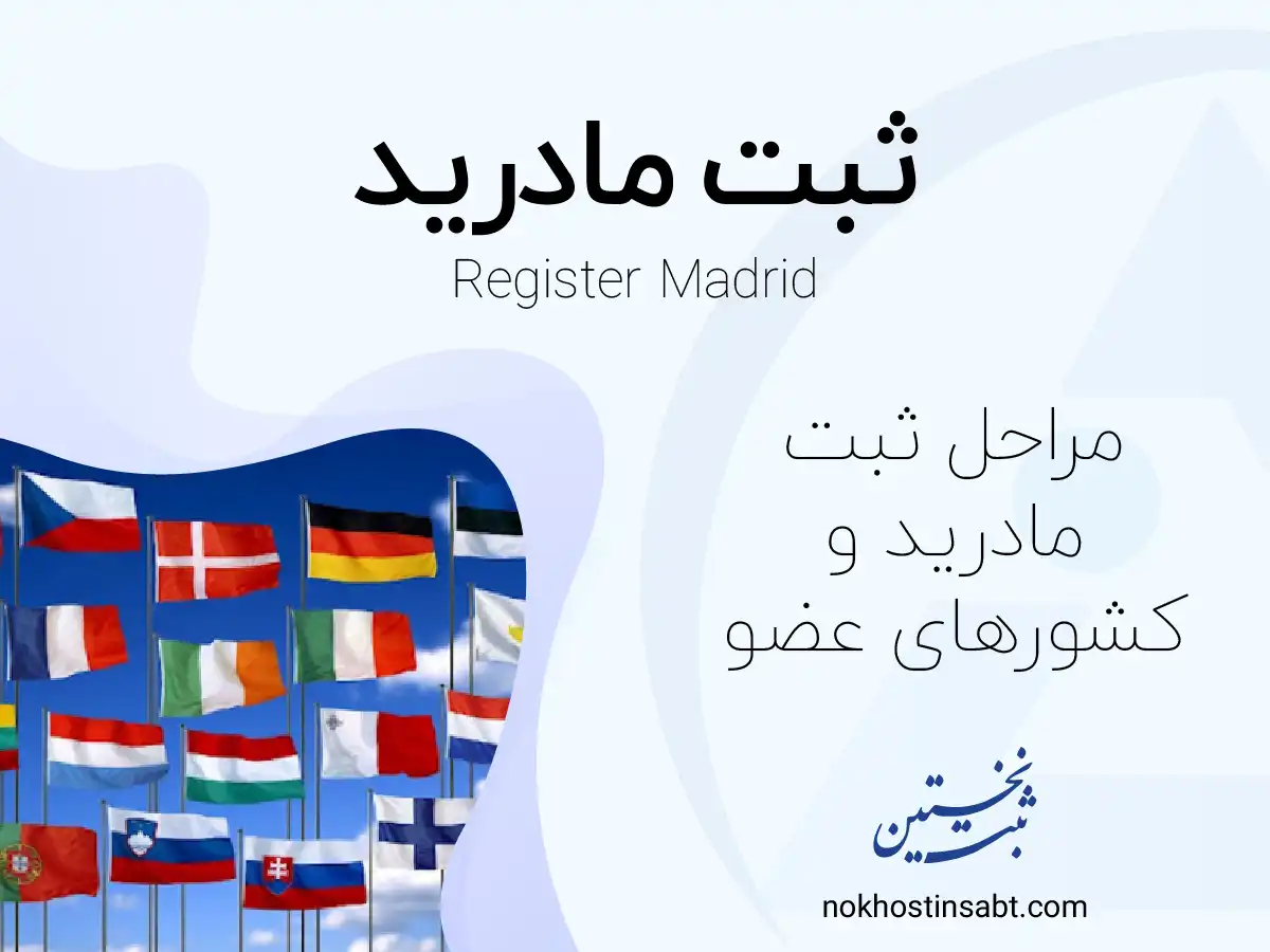 ثبت مادرید