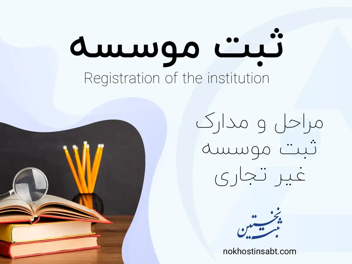 ثبت موسسه