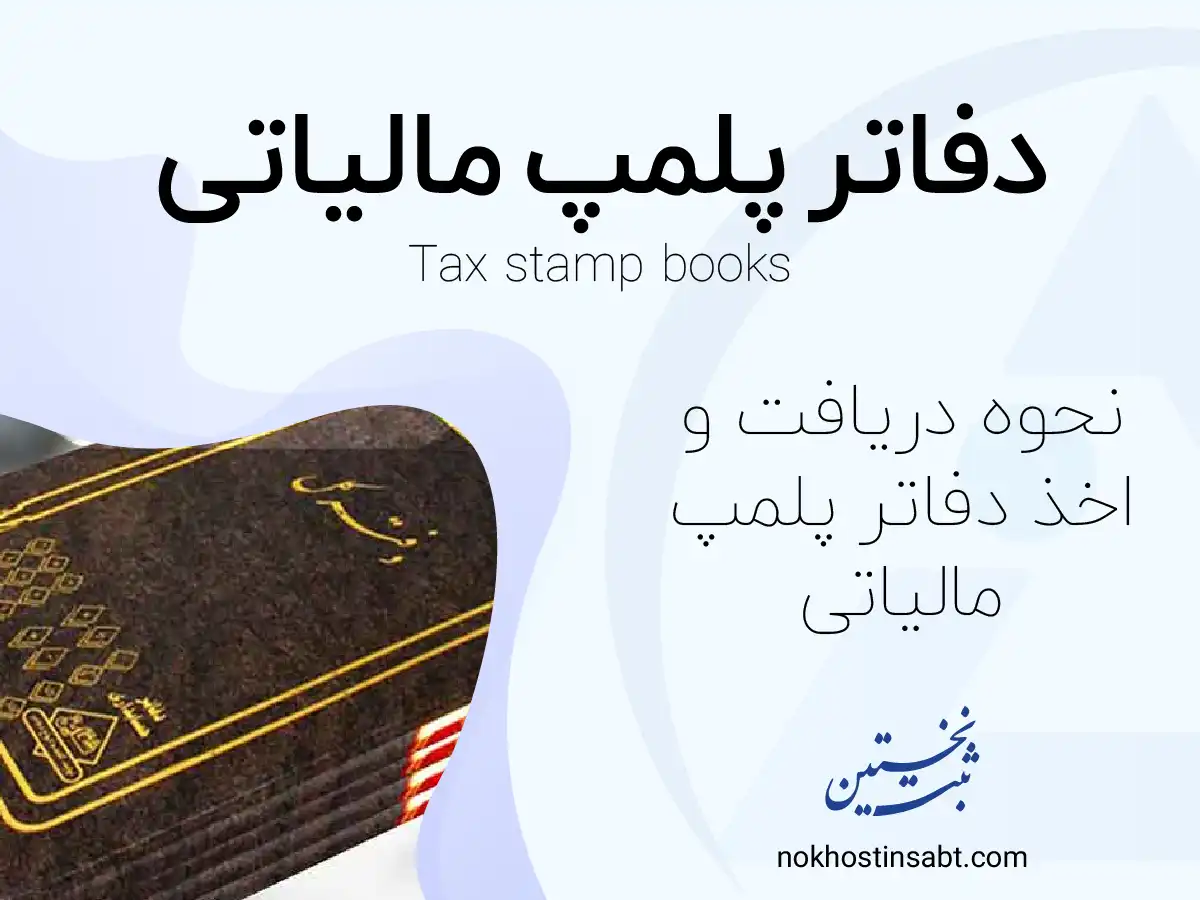 دفاتر پلمپ