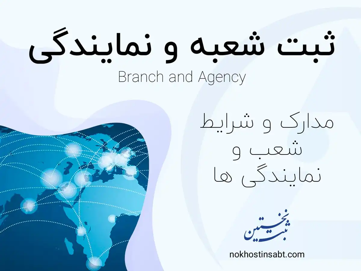 ثبت شعبه و نمایندگی