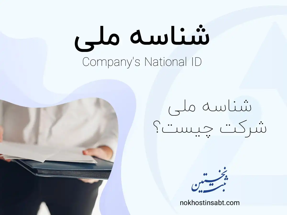 شناسه ملی شرکت ها