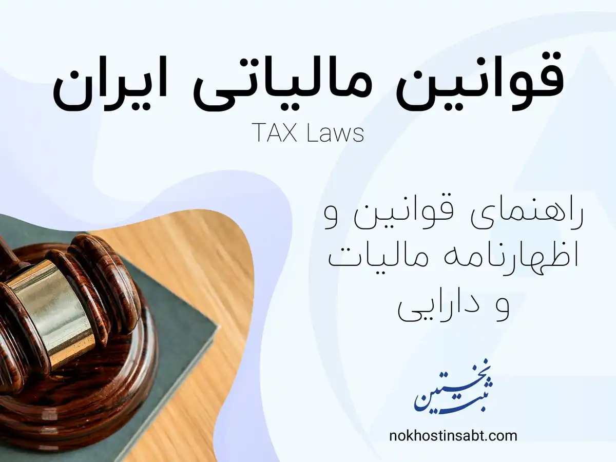 قوانین مالیاتی