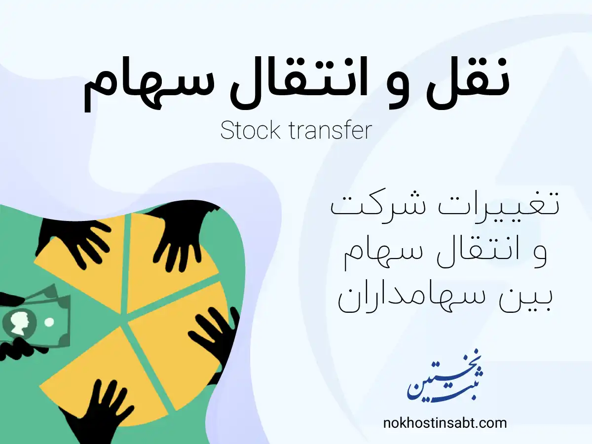 نقل و انتقال سهام