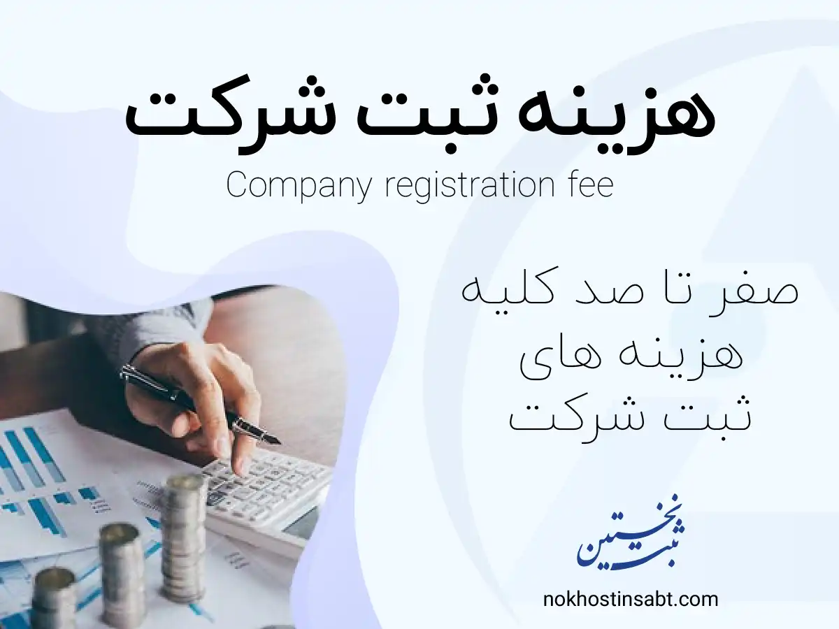 هزینه ثبت شرکت
